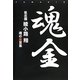 魂金(TAMAKIN)―氣志団綾小路翔 魂の金言集 [単行本]