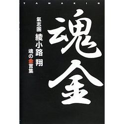 魂金(TAMAKIN)―氣志団綾小路翔 魂の金言集 [単行本]