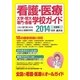 看護・医療 大学・短大・専門・各種学校ガイド〈2014年度用〉 [単行本]