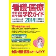 看護・医療 大学・短大・専門・各種学校ガイド〈2014年度用〉 [単行本]
