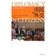 市民の外交―先住民族と歩んだ30年 [単行本]