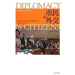 市民の外交―先住民族と歩んだ30年 [単行本]