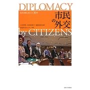 市民の外交―先住民族と歩んだ30年 [単行本]