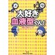 大好き血液型くん!―性格と行動のふしぎ [単行本]