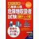 絶対合格したい人のための乙種第4類危険物取扱者試験 最終チェック版 [単行本]