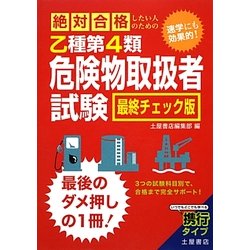 絶対合格したい人のための乙種第4類危険物取扱者試験 最終チェック版 [単行本]
