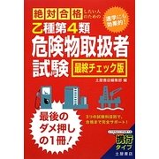 絶対合格したい人のための乙種第4類危険物取扱者試験 最終チェック版 [単行本]