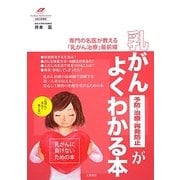 乳がん 予防・治療・再発防止がよくわかる本―専門の名医が教える「乳がん治療」最前線(Tsuchiya Healthy Books―名医の診察室) [単行本]