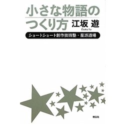 小さな物語の作り方―ショートショート創作技術塾・星派道場 [単行本]