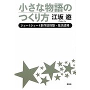 小さな物語の作り方―ショートショート創作技術塾・星派道場 [単行本]
