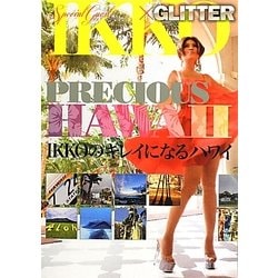 IKKO×GLITTER PRECIOUS HAWAII―スペシャルゲスト、美のカリスマIKKOがおくる、IKKOのキレイになるハワイ [単行本]