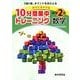 10分間集中トレーニング中学2年数学－きりとるドリル [全集叢書]