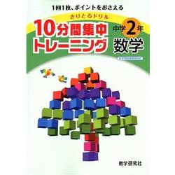 10分間集中トレーニング中学2年数学－きりとるドリル [全集叢書]
