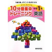 10分間集中トレーニング中学1年英語－きりとるドリル [全集叢書]
