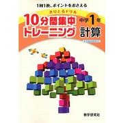 10分間集中トレーニング中学1年計算－きりとるドリル [全集叢書]