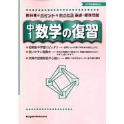 数学の復習 中1 [全集叢書]