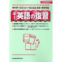 英語の復習 中1 [全集叢書]