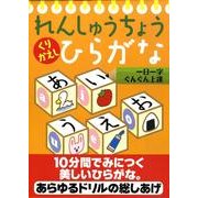 れんしゅうちょうくりかえしひらがな [絵本]