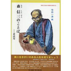 森信三のことば―素読用(サムライスピリット〈6〉) [単行本]
