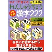 なぞって覚えるれんしゅうちょうくりかえし漢字222 [絵本]