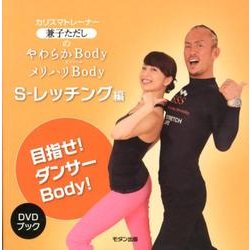 やわらかBody=メリハリBody S-レッチング編－カリスマトレーナー兼子ただしの DVDブック [単行本]