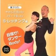 やわらかBody=メリハリBody S-レッチング編－カリスマトレーナー兼子ただしの DVDブック [単行本]