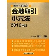 金融取引小六法〈2012年版〉 第2版 [事典辞典]