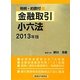 金融取引小六法〈2013年版〉―判例・約款付 [事典辞典]