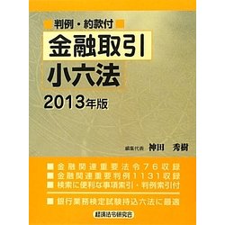 金融取引小六法〈2013年版〉―判例・約款付 [事典辞典]