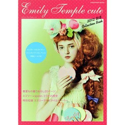 エミリーテンプルキュート2012S/S Collection Book カップケーキ＆カラトリー、キャンディ、プードルプリント特製シールつき [ムックその他]