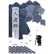 一人法師 [単行本]