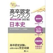 高卒認定ワークブック 3 [全集叢書]