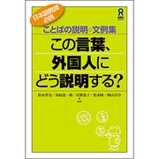 この言葉外国人にどう説明する [単行本]