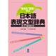日本語表現文型辞典-"生きた"例文で学ぶ [単行本]