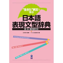 日本語表現文型辞典-"生きた"例文で学ぶ [単行本]