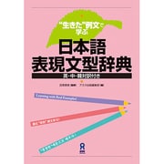 日本語表現文型辞典-"生きた"例文で学ぶ [単行本]