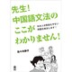先生!中国語文法のここがわかりません!－日本人が間違えやすい問題を解決します! [単行本]