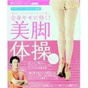 全身やせに効く!美脚体操－「やせスイッチエクササイズ」が進化! 筋肉のクセを正すだけでまっすぐ脚に（TOKYO NEWS MOOK 307号） [ムックその他]