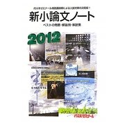 新小論文ノート〈2012〉 [単行本]