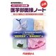 医学部面接ノート〈2012入試対策〉 [単行本]
