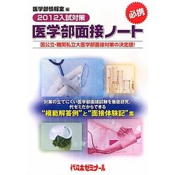 ヨドバシ.com - 医学部面接ノート〈2012入試対策〉 [単行本] 通販