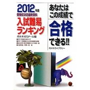 あなたはこの成績で合格できる 入試難易ランキング―2012年度受験校決定最終資料 [単行本]