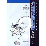 介護保険制度とは 改訂第11版 [単行本]