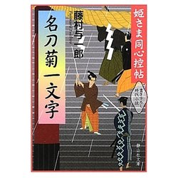 名刀菊一文字―姫さま同心控帖(静山社文庫) [文庫]