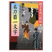 名刀菊一文字―姫さま同心控帖(静山社文庫) [文庫]