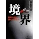 境界―最終治療と謎のカプセル(静山社文庫) [文庫]