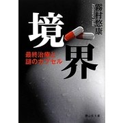 境界―最終治療と謎のカプセル(静山社文庫) [文庫]