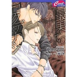 最果てのロクデナシ(セシル文庫) [文庫]