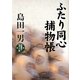 ふたり同心捕物帳(コスミック・時代文庫) [文庫]