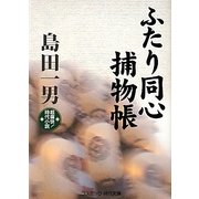 ふたり同心捕物帳(コスミック・時代文庫) [文庫]